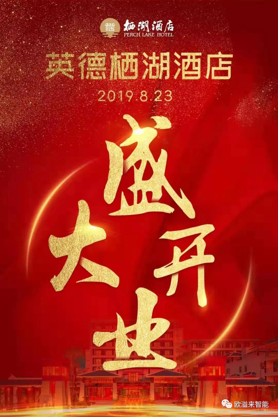 祝賀英德棲湖酒店盛大開業(yè)！ 